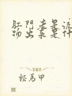 肛门老是流分泌物出来是什么原因