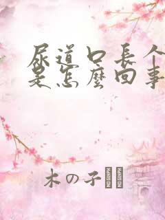 尿道口长个肉球是怎么回事