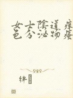 女士阴道痒有黄色分泌物瘙痒