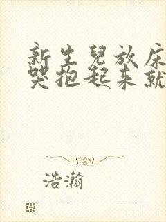 新生儿放床上就哭抱起来就不哭