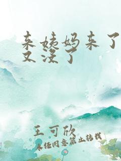 来姨妈来了两天又没了