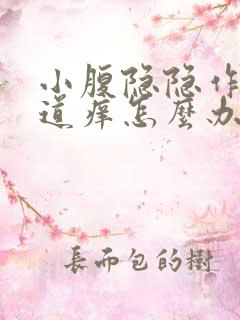 小腹隐隐作痛阴道痒怎么办