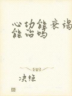 心功能衰竭治疗能治吗