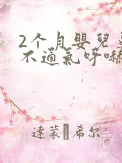 2个月婴儿鼻子不通气呼哧呼哧怎么办