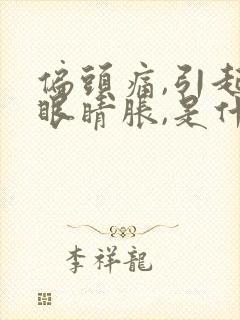 偏头痛,引起来眼睛胀,是什么原因