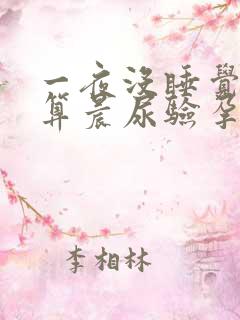 一夜没睡觉早上算晨尿验孕吗