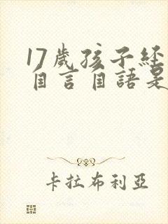 17岁孩子经常自言自语是什么原因