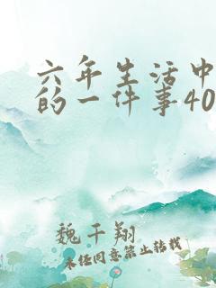 六年生活中难忘的一件事400字