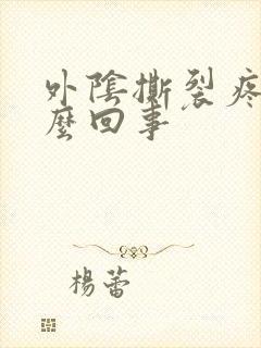 外阴撕裂疼是怎么回事