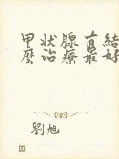 甲状腺有结节怎么治疗最好的方法中药