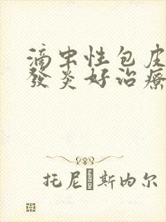 滴虫性包皮龟头发炎好治疗