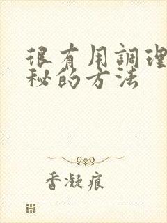 很有用调理好便秘的方法