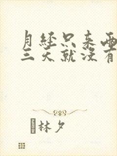 月经只来两天第三天就没有了