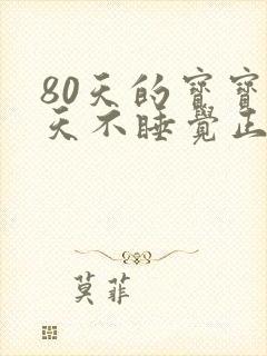 80天的宝宝白天不睡觉正常吗