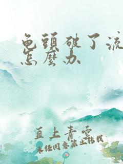 龟头破了流血了怎么办