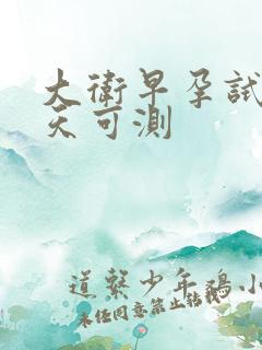 大卫早孕试纸几天可测