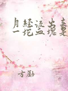 月经流出来一坨一坨血块是怎么回事