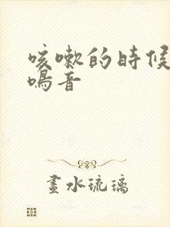 咳嗽的时候有哮鸣音