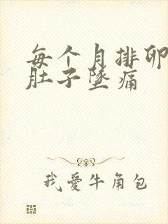 每个月排卵期小肚子坠痛