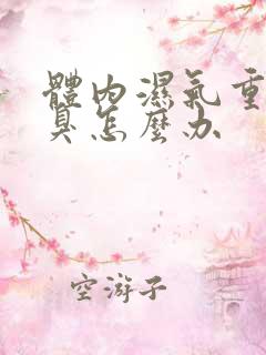 体内湿气重有口臭怎么办