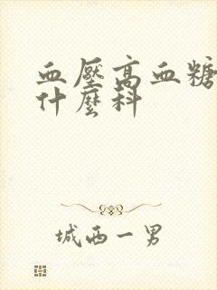 血压高血糖高挂什么科