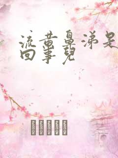 流黄鼻涕是怎么回事儿