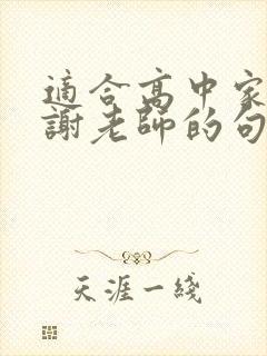 适合高中家长感谢老师的句子简短