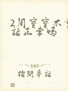 2周宝宝不会说话正常吗