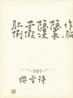 肚子隐隐作痛但例假没来,胸部有点胀痛