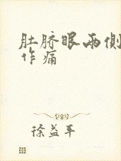 肚脐眼两侧隐隐作痛