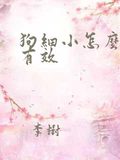 狗细小怎么治最有效