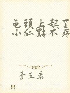 龟头上起了几个小红点不疼不痒