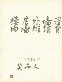 楼房外墙渗水到内墙维修费用多少钱