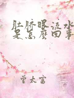 肚脐眼流水发臭是怎么回事