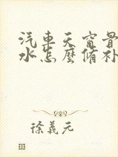 汽车天窗骨架漏水怎么修补