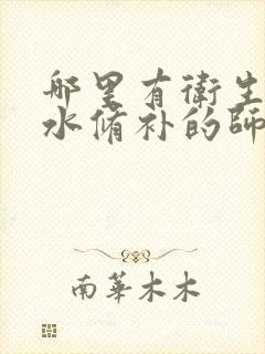 哪里有卫生间漏水修补的师傅