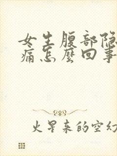 女生腹部隐隐作痛怎么回事