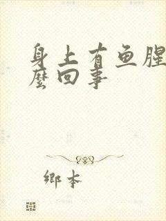 身上有鱼腥味怎么回事