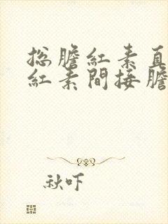 总胆红素直接胆红素间接胆红素都高怎么回事