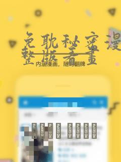 免耽秘密漫画完整版看画