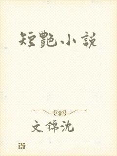 短艳小说