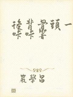 后背骨头一动就咔咔响