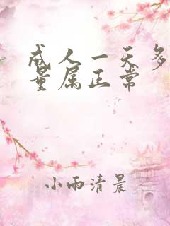 成人一天多少尿量属正常