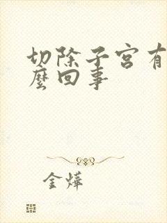 切除子宫有血怎么回事