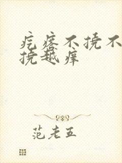 疙瘩不挠不痒越挠越痒