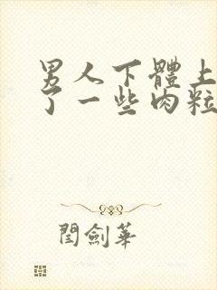 男人下体上面长了一些肉粒