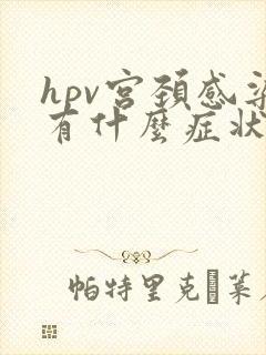 hpv宫颈感染有什么症状