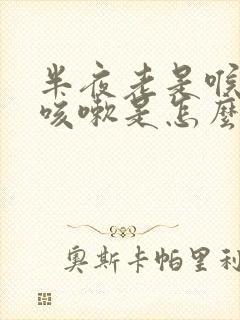 半夜老是喉咙痒咳嗽是怎么回事