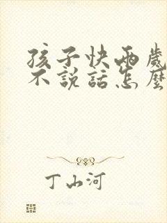 孩子快两岁了还不说话怎么办呢