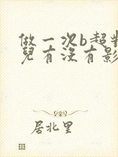 做一次b超对胎儿有没有影响